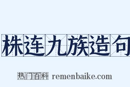 株连九族造句是什么意思的图片